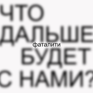 Что дальше будет с нами?
