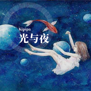 茄子蛋-光夜（Kipipa remix）