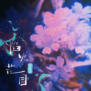 焰火花园（穿过星辰和你相见）DJ弹鼓版