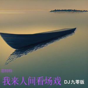 我来人间看场戏 (DJ九零版)