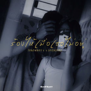 ร้องไห้เมื่อเธอไม่อยู่