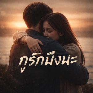 กูรักมึงนะ