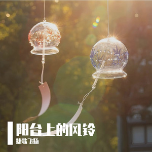 阳台上的风铃 伴奏
