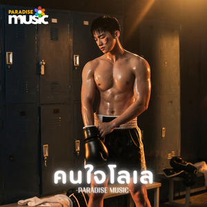 คนใจโลเล
