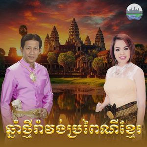 ឆ្នាំថ្មីរាំវង់ប្រពៃណីខ្មែរ