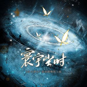 寰宇尘时 ——《恋与深空》原创群像曲