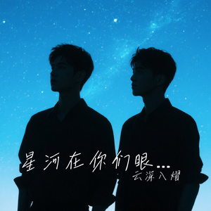 星河在你们眼底