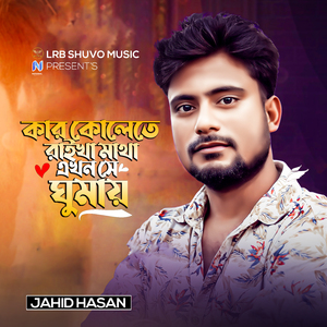 Kar Kolete Raikha Matha Akhon Sey Ghumay