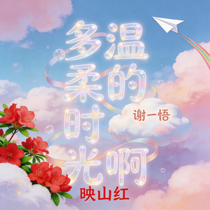 多温柔的时光啊-杜鹃花-映山红