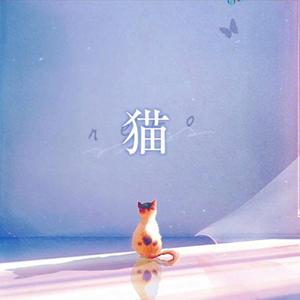 【ゆう十】猫（翻自 DISH//）