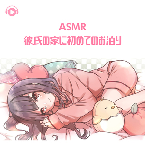 ASMR - 彼氏の家に初めてのお泊り_pt07 (feat. ちょったん)