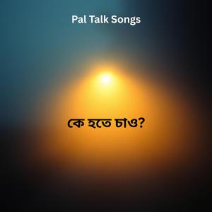 কে হতে চাও?