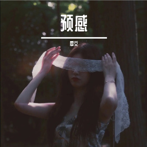 预感