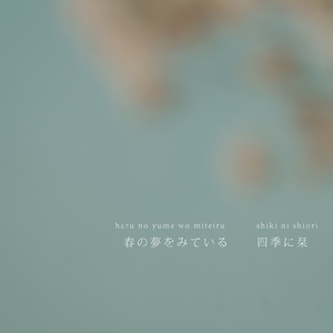 春の夢をみている