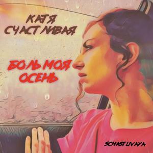 Боль моя осень