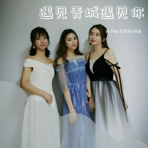 遇见青城遇见你（Live）（翻自 兰梦莎）