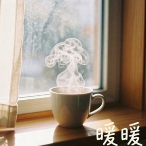 暖暖