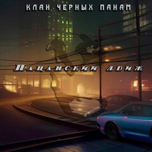 Пацанский движ