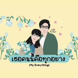เธอคนนี้คือทุกอย่าง (My Everything)