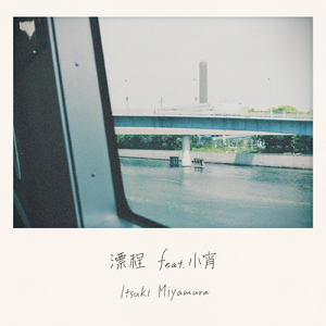 漂程 (feat. 小宵)
