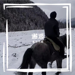 告别往昔 拥抱新我