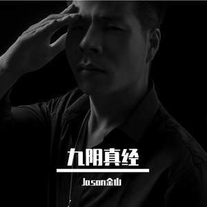 九阴真经 MMM(1) 伴奏