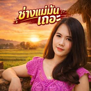 ช่างแม่มันเถอะ
