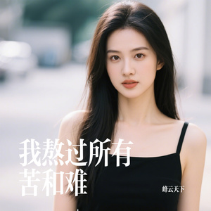我熬过所有苦和难