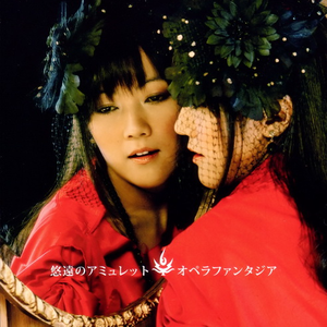 悠遠のアミュレット