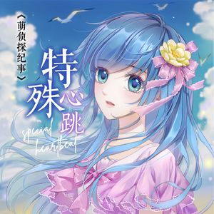 特殊心跳（对白版）【萌侦探纪事十周年原创同人曲】
