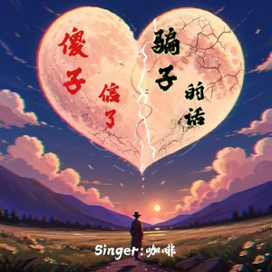 傻子信了骗子的话