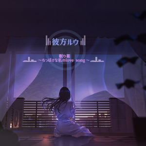 眠り薬~ちっぽけな私のlove song~