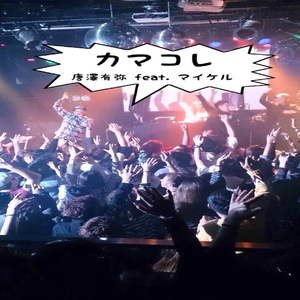 カマコレ (feat. マイケル)