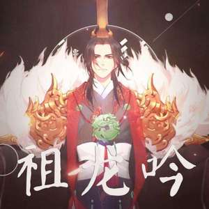 祖龙吟（也许算男版？）