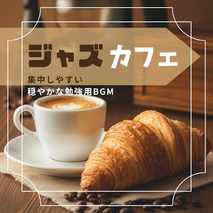 カフェジャズ リアルなカフェ空間のジャズBGM