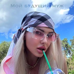 Мой будущий муж