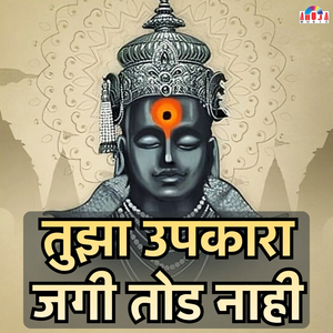 तुझा उपकारा जगी तोड नाही