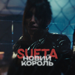 Новий король