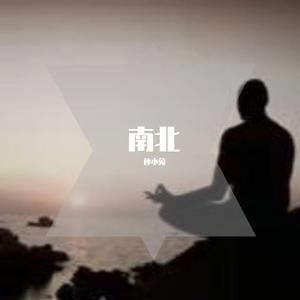 《南北》