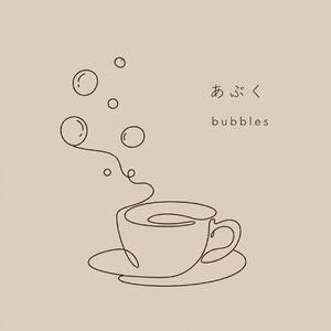 あぶく