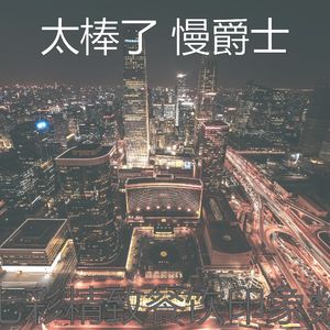 微妙的精致餐饮心情