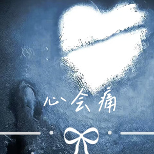 心会痛
