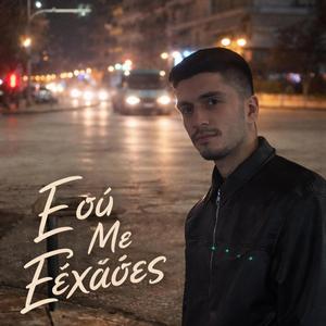 Εσύ Με Ξέχασες