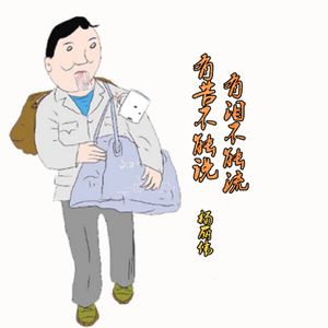 有苦不能说有泪不能流