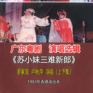 苏小妹三难新郎 (上)