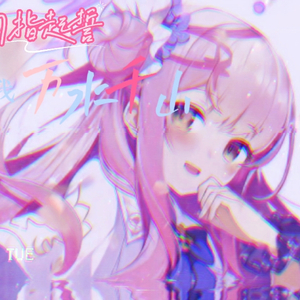 来自粉丝点的勾指起誓ヾ()ﾉ~AI翻唱——圣园未花