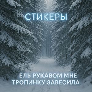 Ель рукавом мне тропинку завесила