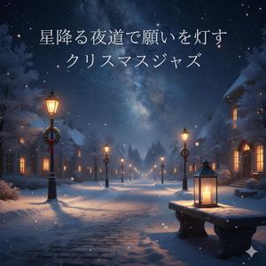 星影が揺れる夜のジャズ