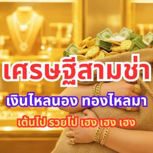 เศรษฐีสามช่า(เงินไหลนองทองไหลมา)