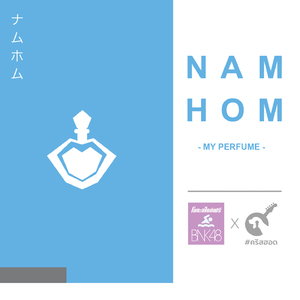 น้ำหอม (น้ำหอม Bnk48 Fan Song)